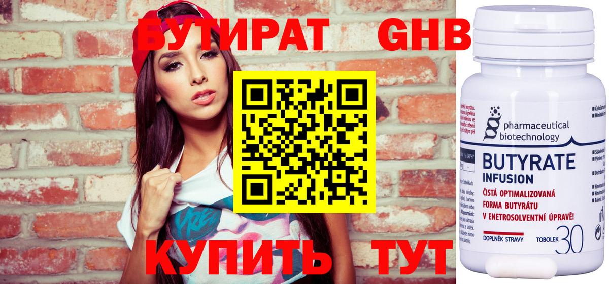 БУТИРАТ  Когалым  БУТИРАТ бутандиол 