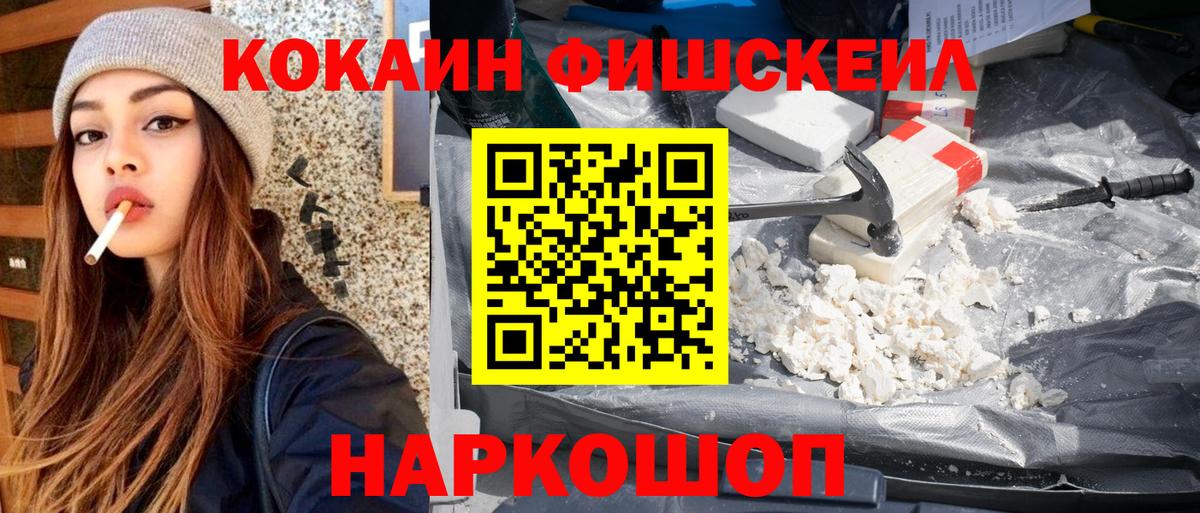 Кокаин Fish Scale Когалым