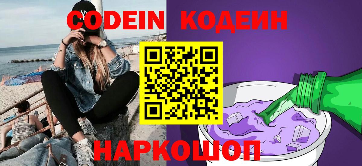 Codein напиток Lean (лин)  Вход с VPN  Когалым 